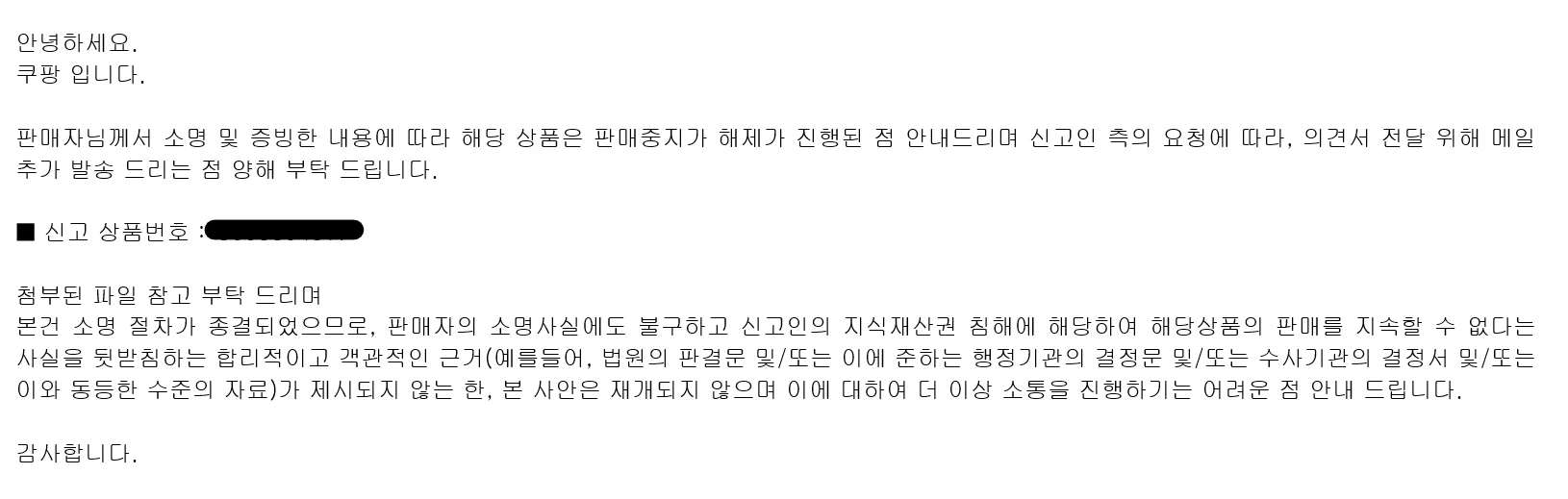 쿠팡 디자인권 침해 신고에 따른 판매정지 해제 사례 관련 자료