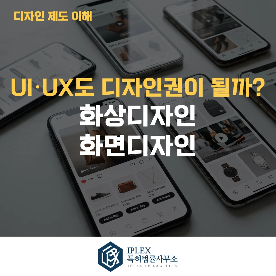 모바일 앱 UI·UX와 아이콘, 디자인권으로 보호할 수 있을까? 화상디자인과 화면디자인 알아보기 관련 자료