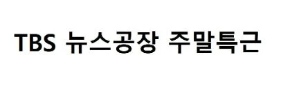 '뉴스공장' 김어준, 상표법 위반 고발 [TBS vs 김어준] 관련 자료