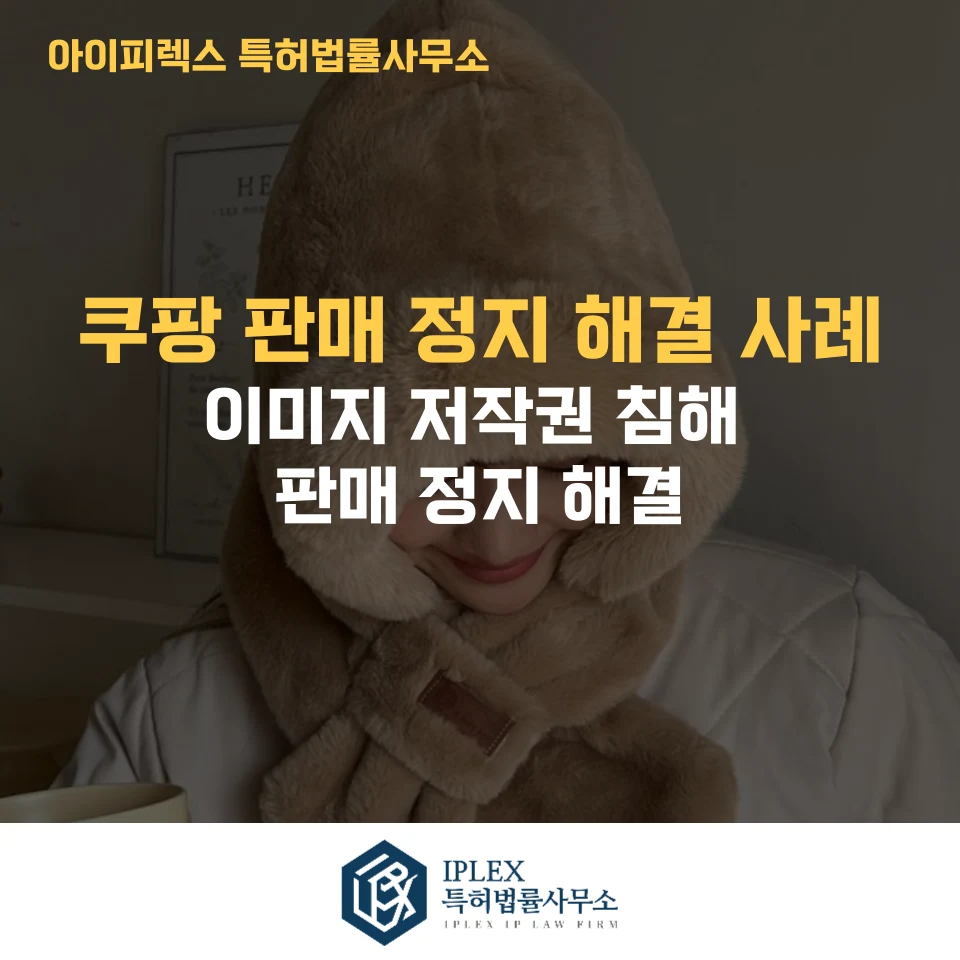 参考画像:Coupangの商品画像に関する著作権侵害申告への対応と販売停止解除の事例