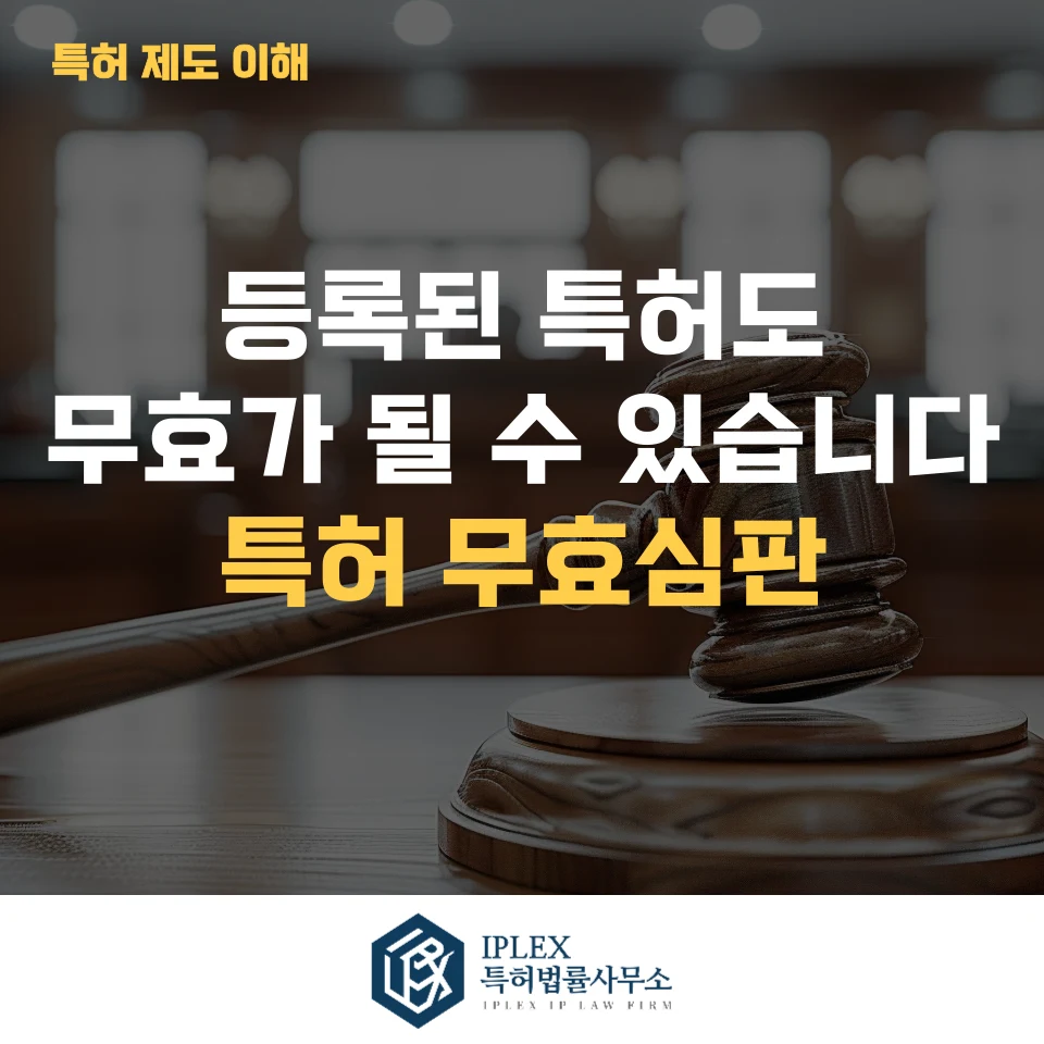 특허 침해 경고장을 받았다면? 특허 무효심판 활용 방법 관련 자료