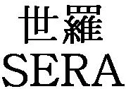 参考画像:商標の類否判断:SERAとCeragem