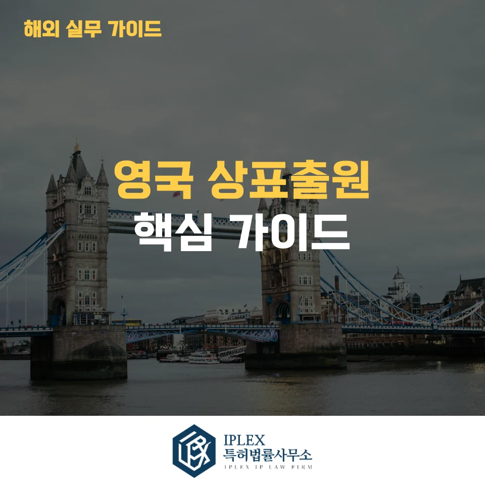 영국 상표등록 절차 완벽 가이드|브렉시트 이후 꼭 알아야 할 출원 절차와 유의사항 관련 자료