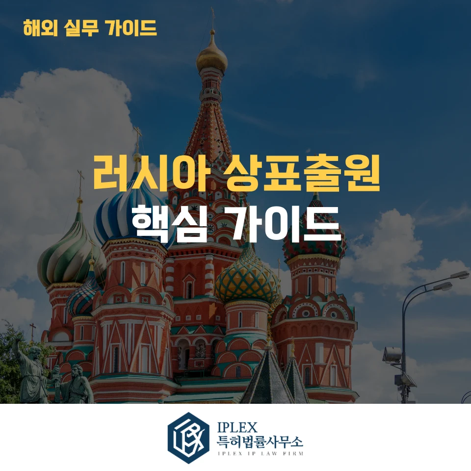 Illustration: Russian Trademark Applications: Procedure, Registration and Key Rules