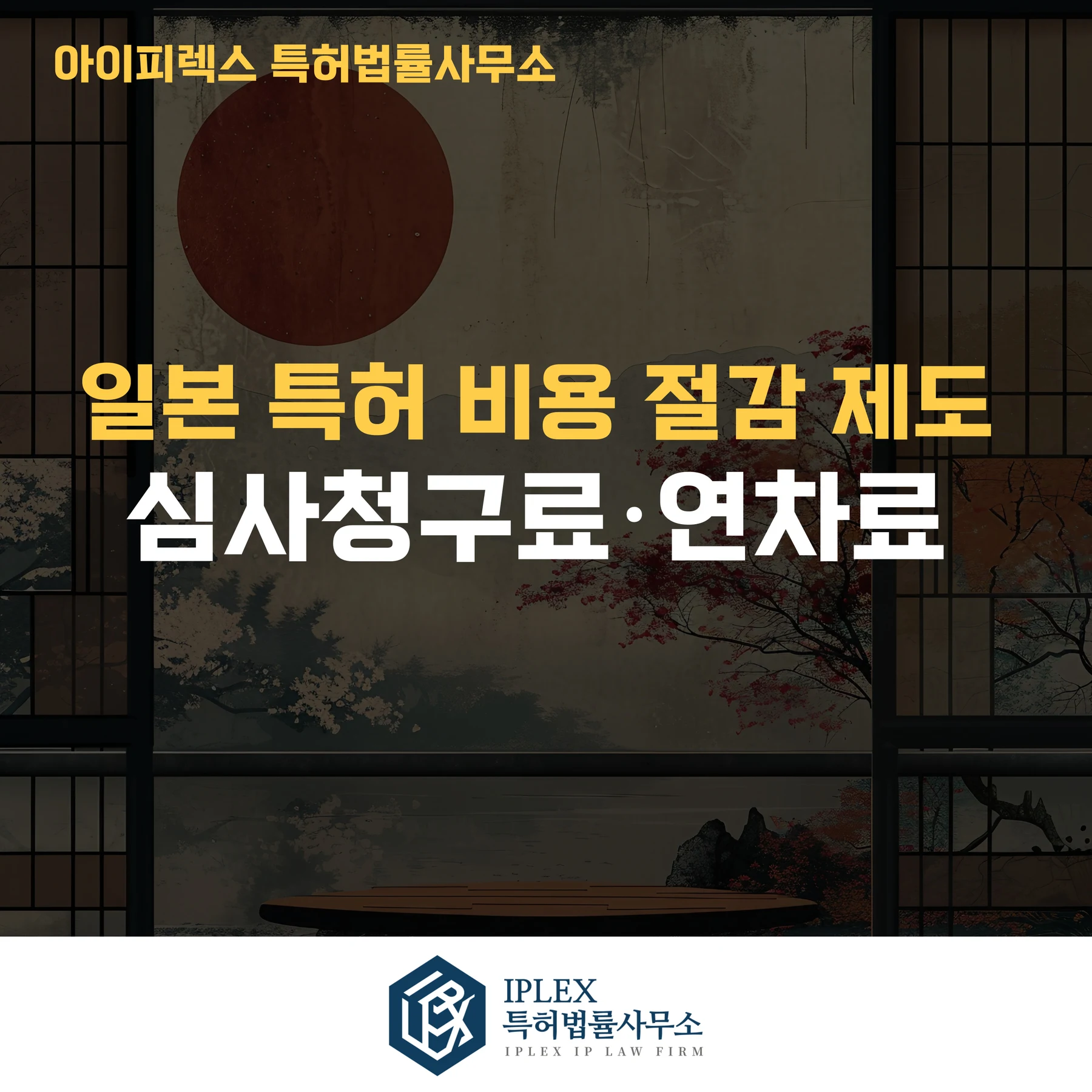 일본 특허 심사청구료·연차료 감면 제도 정리 관련 자료