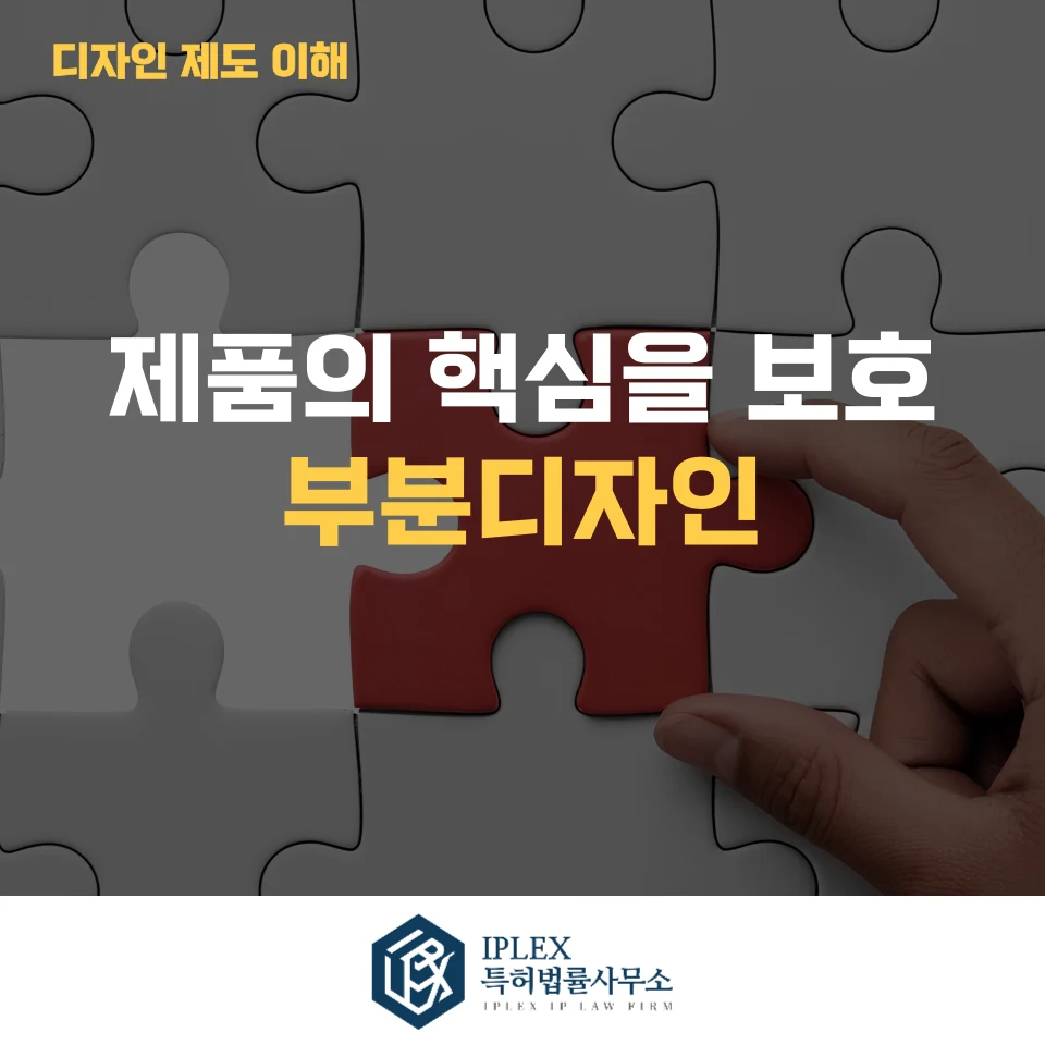 부분디자인 제도란? 제품의 핵심 디자인만 보호하는 방법 관련 자료