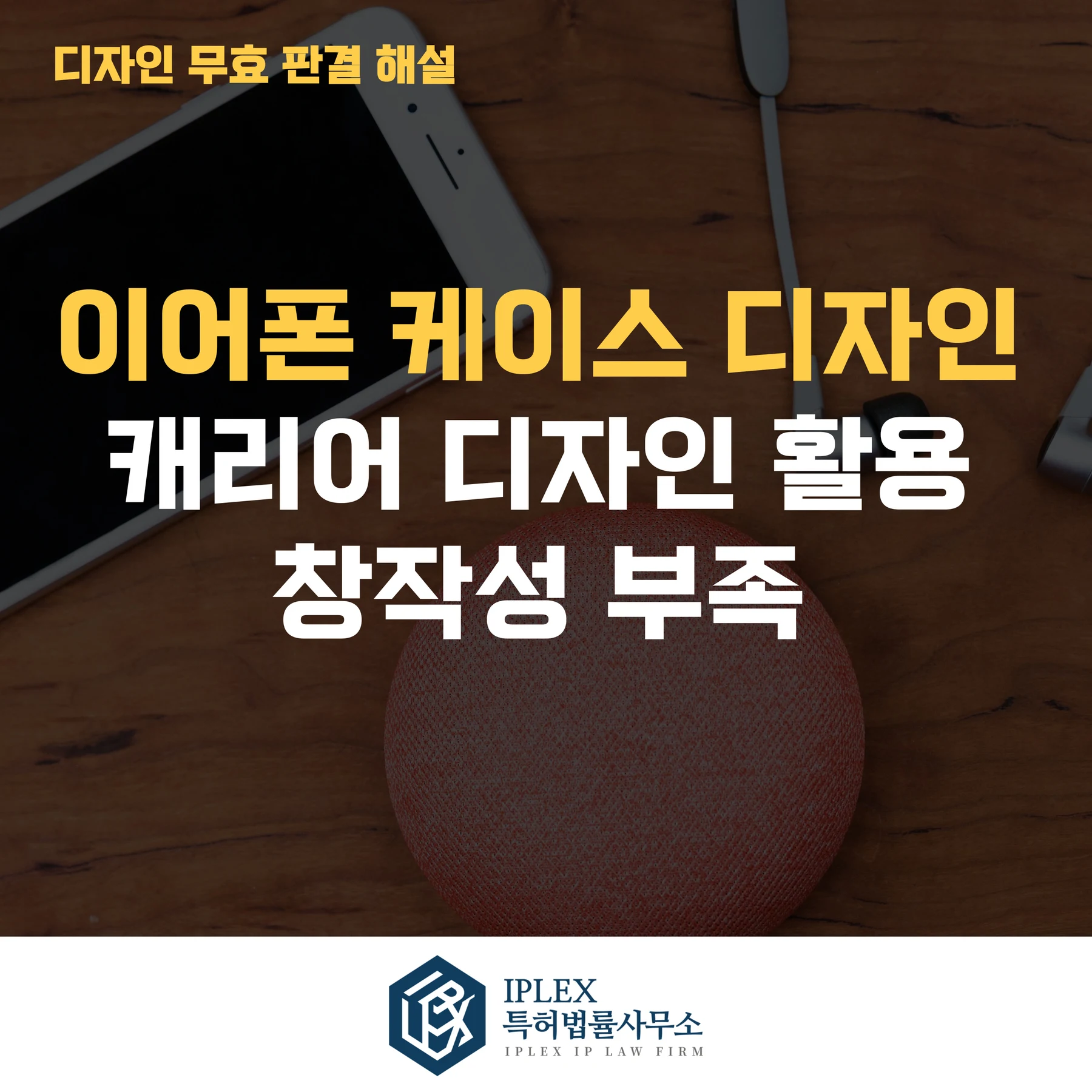 여행용 캐리어 디자인을 모방한 이어폰 케이스, 특허법원 “창작성 없다” 판결 관련 자료