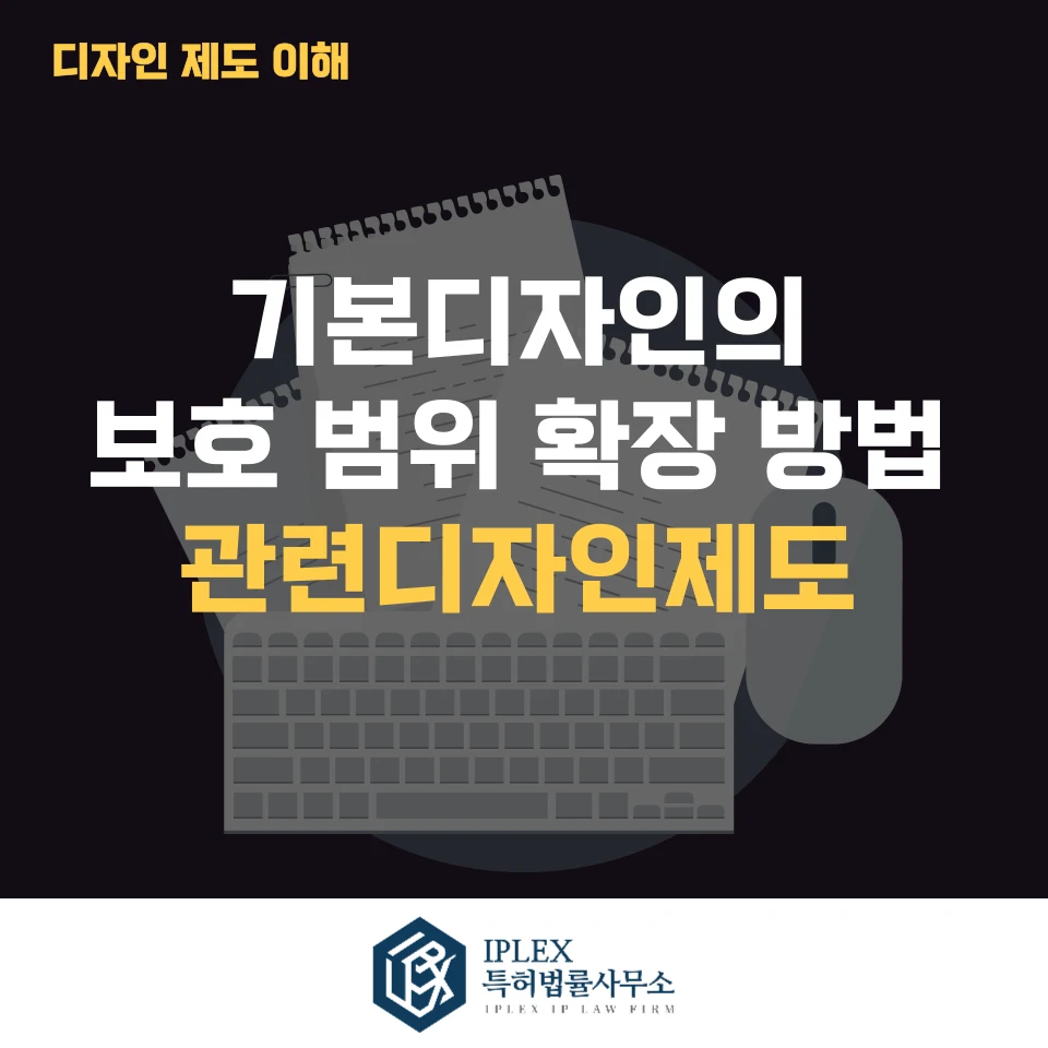 기본디자인의 보호 범위 확장 방법 - 관련디자인제도 관련 자료