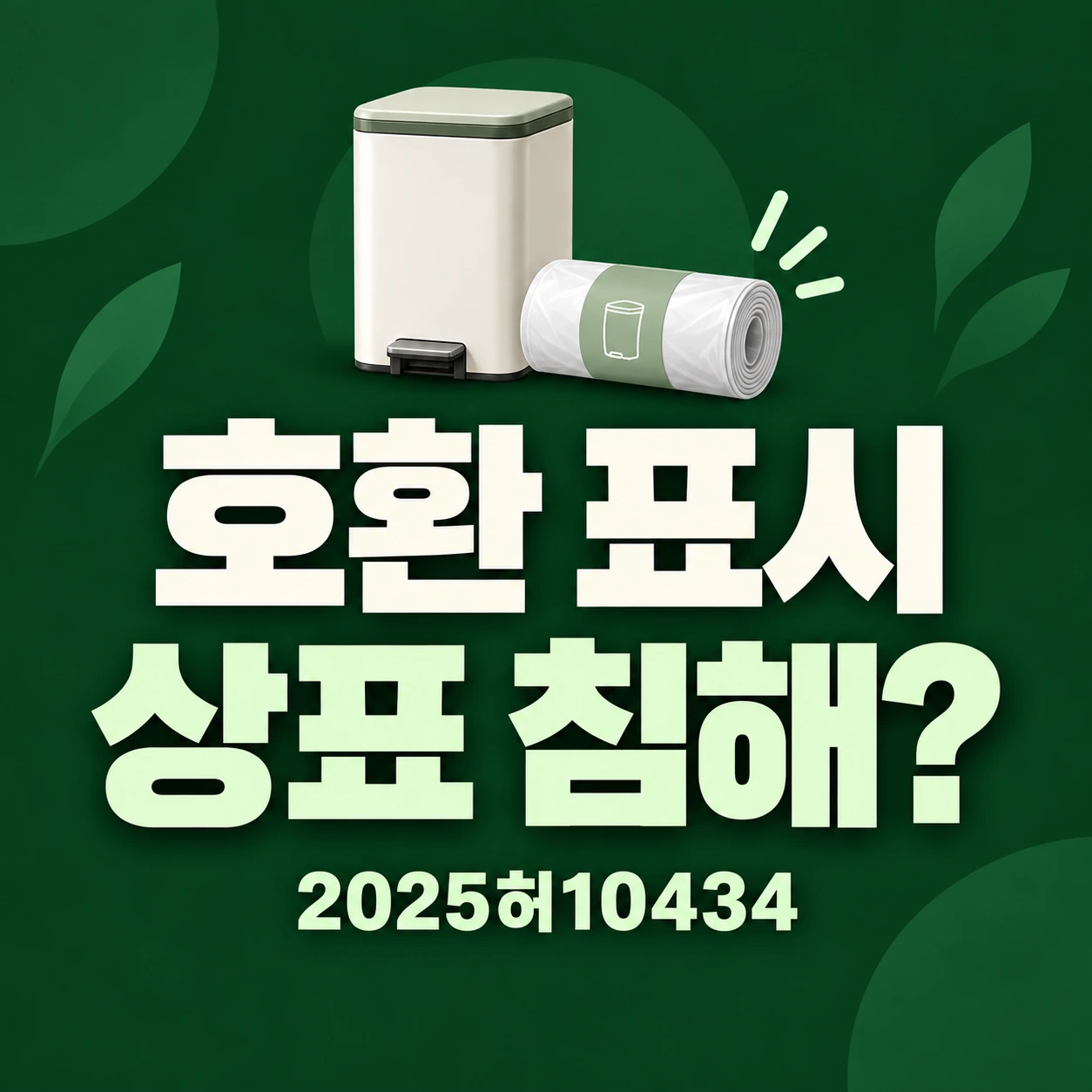 호환용 리필의 모델번호와 상표 사용 판례