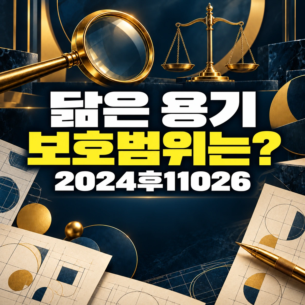 식품용기 디자인의 보호범위 판례