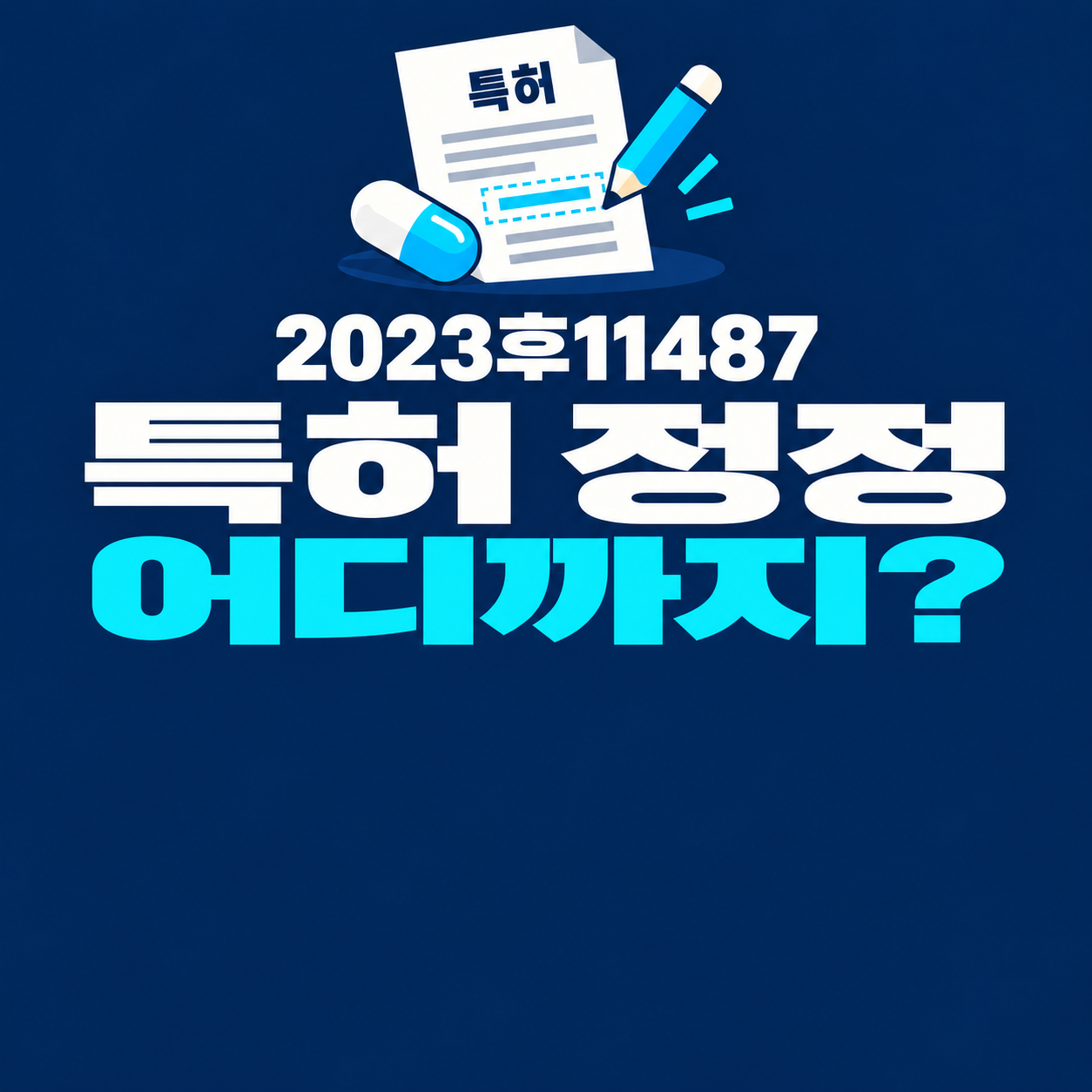 특허 청구범위 정정과 약물 용량 기준