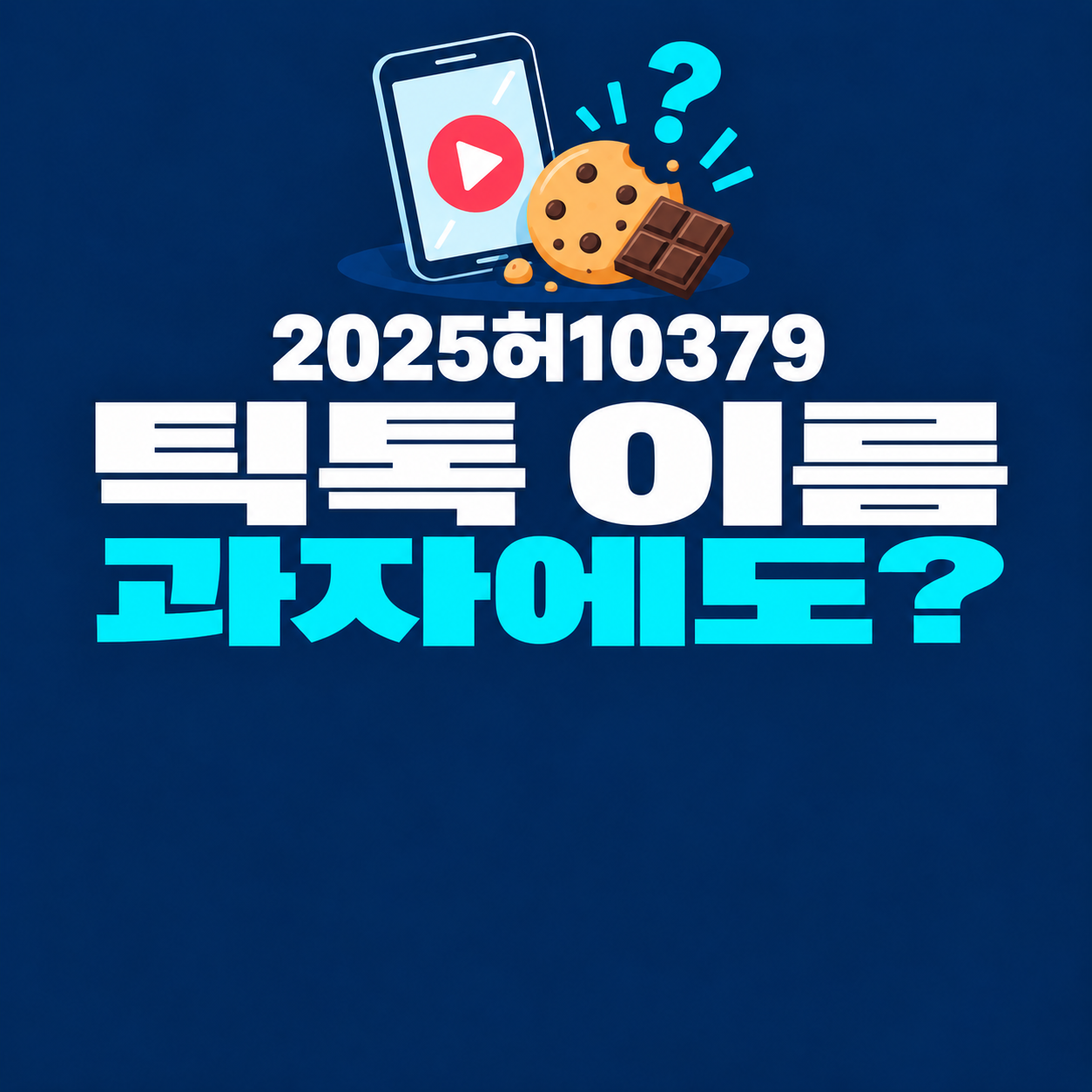 자료 1 — 틱톡 상표를 과자에 쓰면 등록할 수 있을까요?