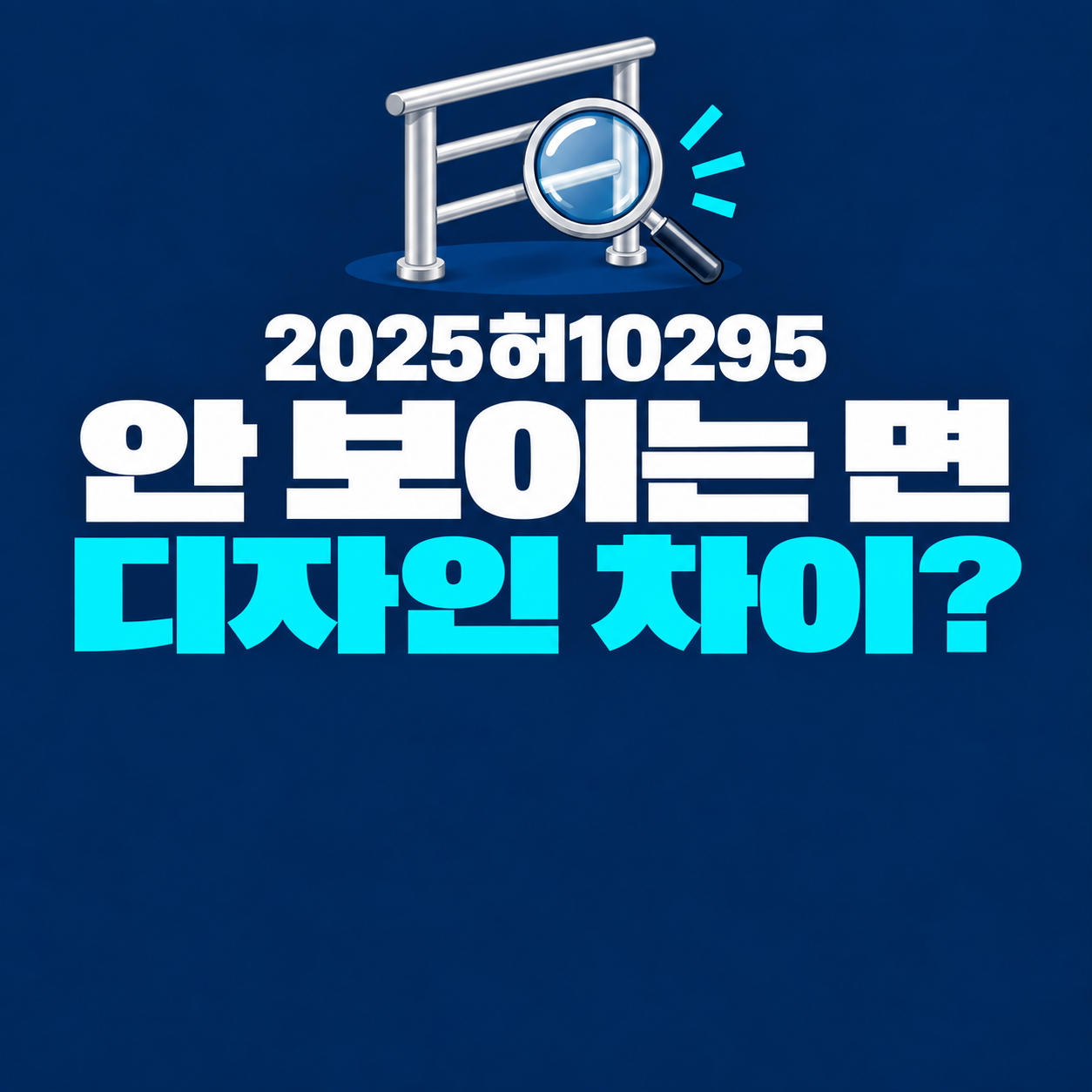 자료 1 — 설치하면 가려지는 부분도 디자인의 핵심이 될까요?