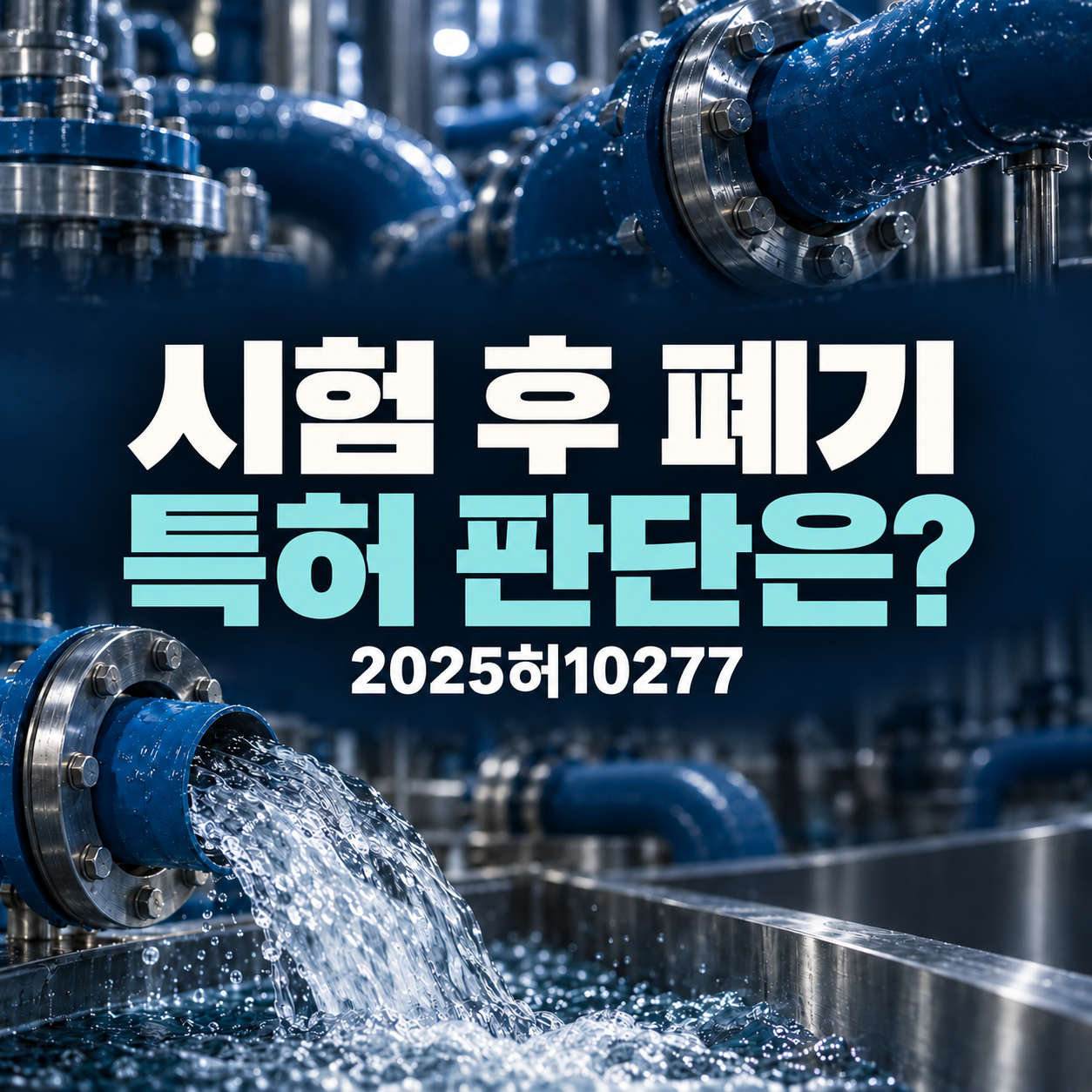 자료 1 — 시험 후 폐기한 제품도 특허 권리범위확인의 대상이 될까요?