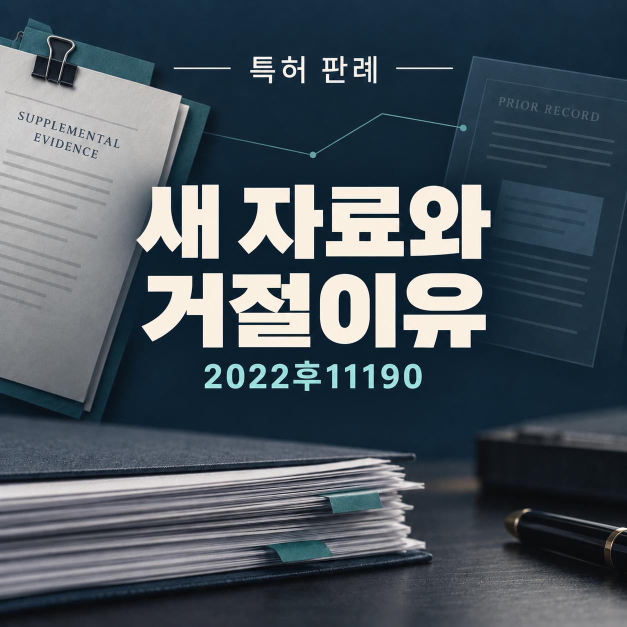 특허 거절소송과 새 자료