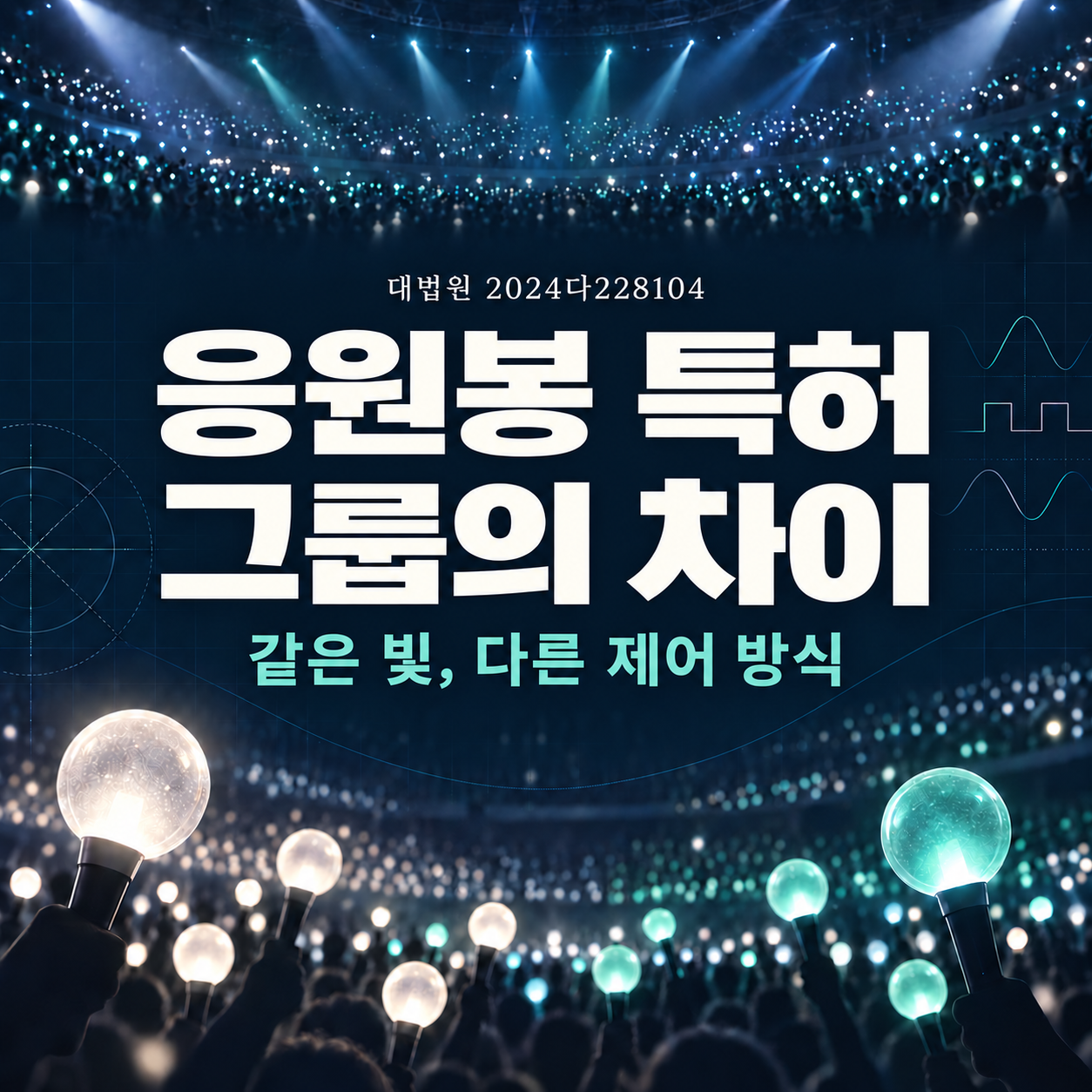 응원봉 특허침해, 그룹의 차이