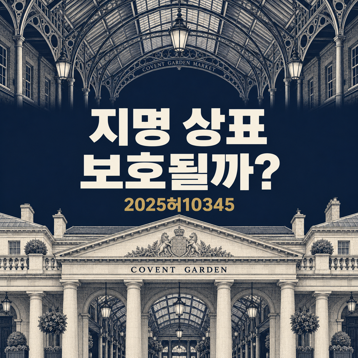 지명 상표, 유명하면 보호될까요?