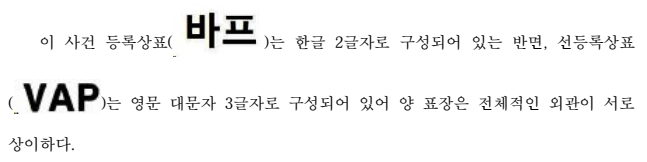 등록상표 바프와 선등록상표 VAP의 비교