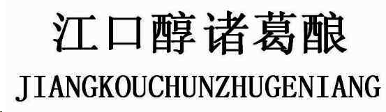 Первый зарегистрированный знак: 江口醇诸葛酿 и JIANGKOUCHUNZHUGENIANG