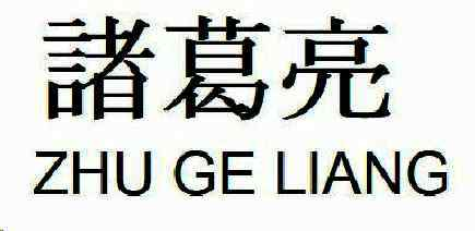 Второй зарегистрированный знак: 諸葛亮 и ZHU GE LIANG