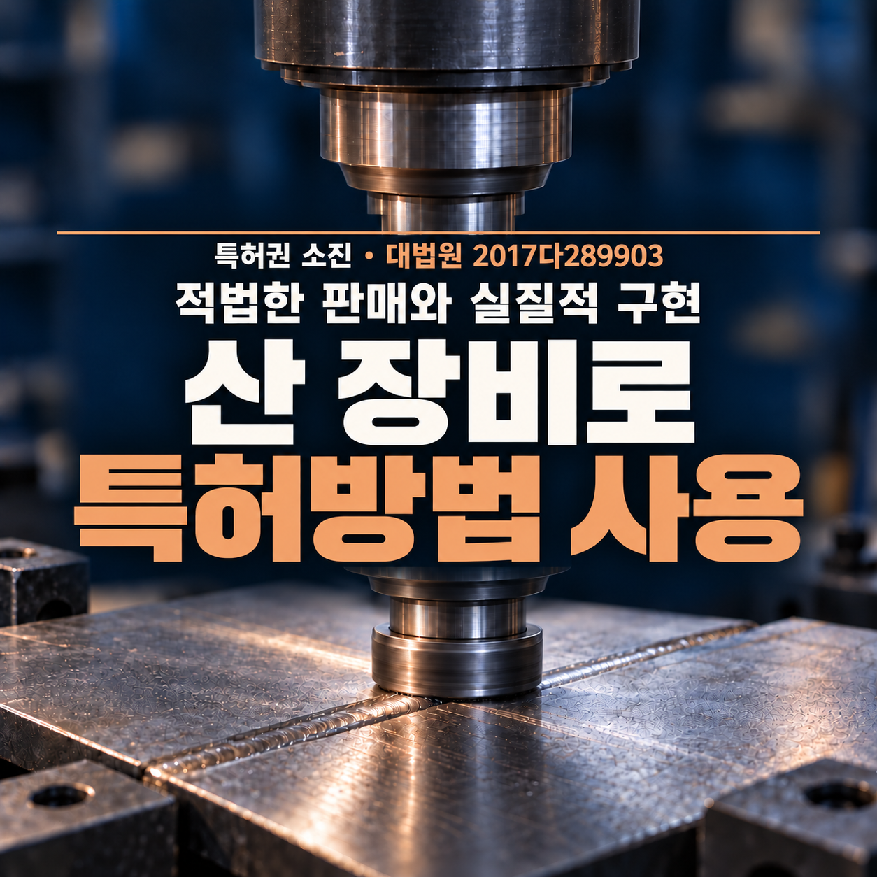 적법하게 판매된 용접장비의 사용과 방법특허 소진을 설명하는 대표 이미지