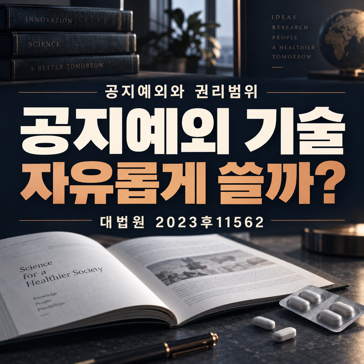 의약품 특허의 공지예외와 성분·용량 해석을 설명하는 대표 이미지