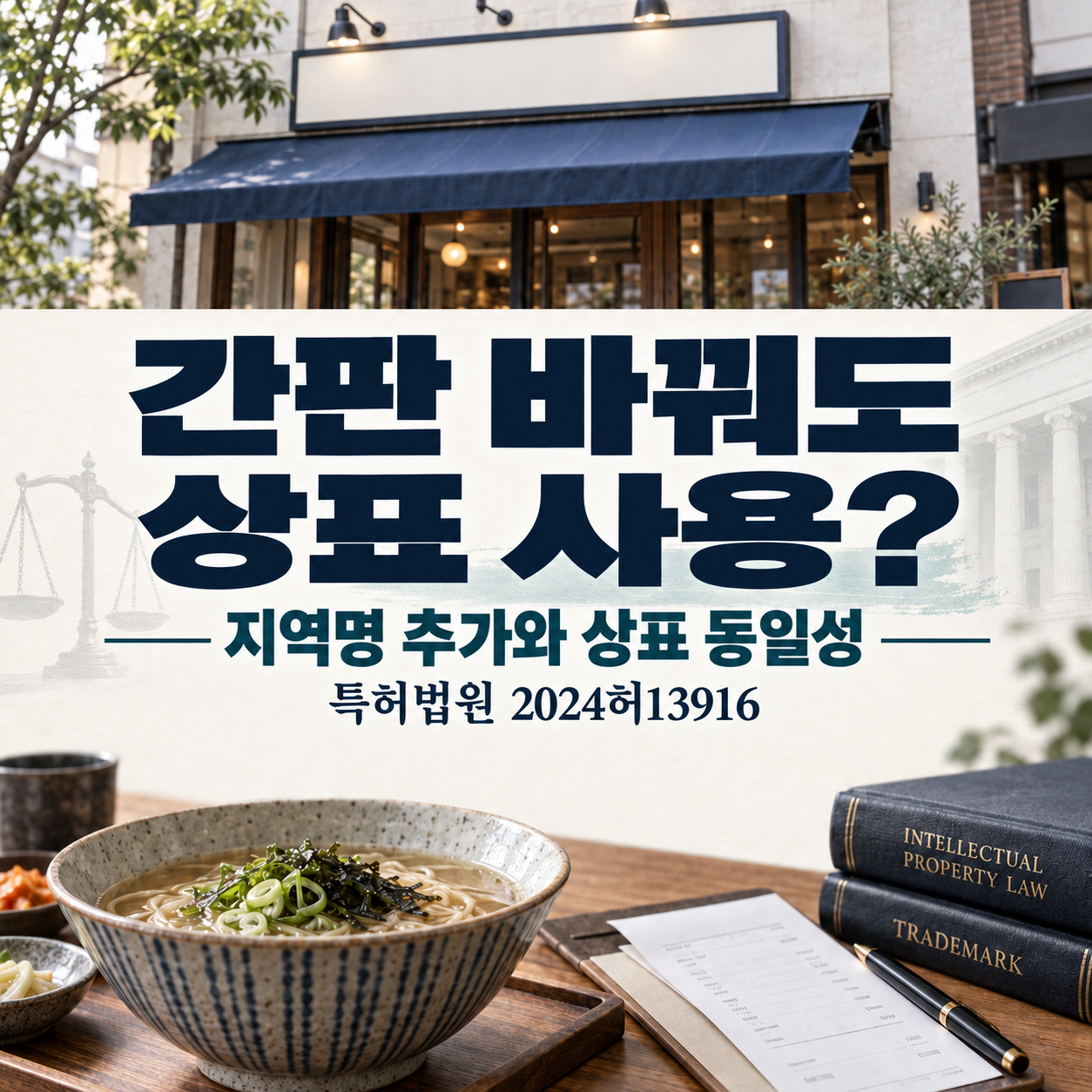 상표 불사용취소와 간판 지명 분석