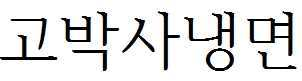 등록상표 고박사냉면의 원래 표장