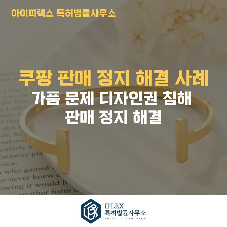 쿠팡 주얼리 상품 판매정지 해결 사례: 가품 신고 및 디자인권 침해 주장 대응 관련 자료