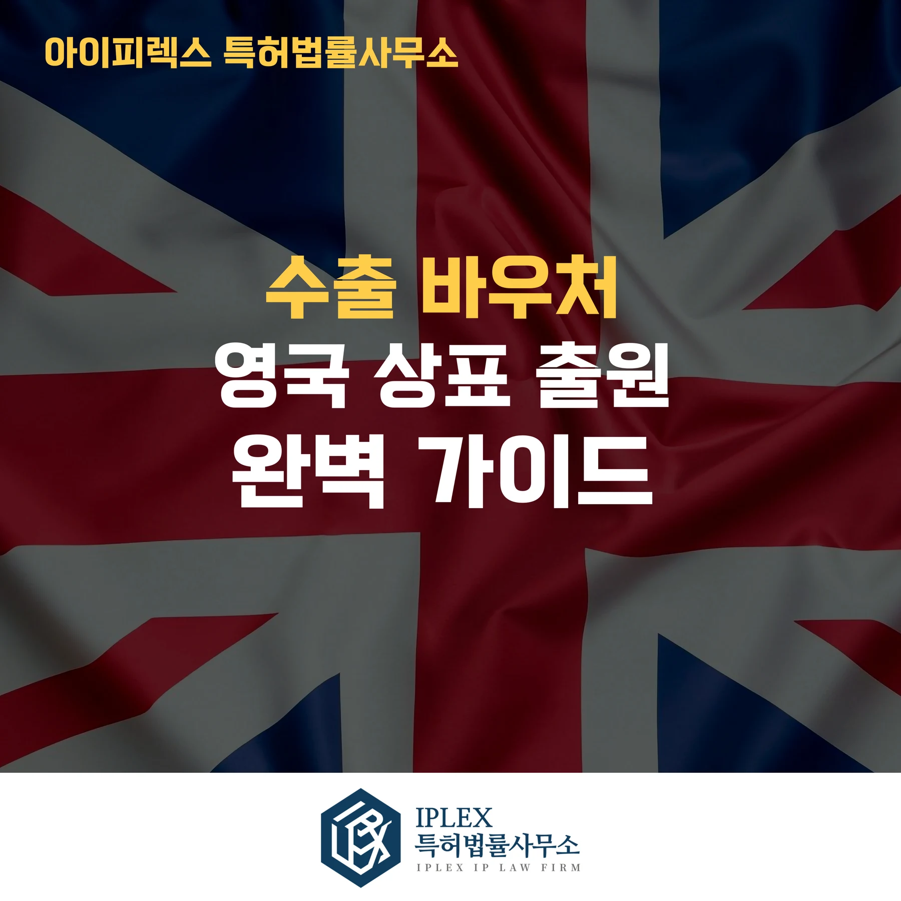 영국 상표 출원 가이드|등록 절차부터 이의신청까지 한 번에 정리 관련 자료