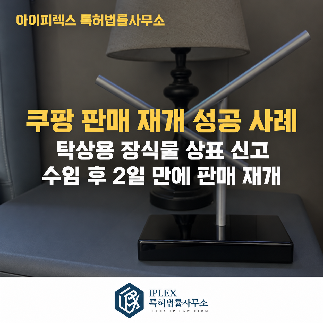 쿠팡 판매 재개 성공 사례: 탁상용 장식물 상표 신고, 수임 후 2일 만에 판매 재개