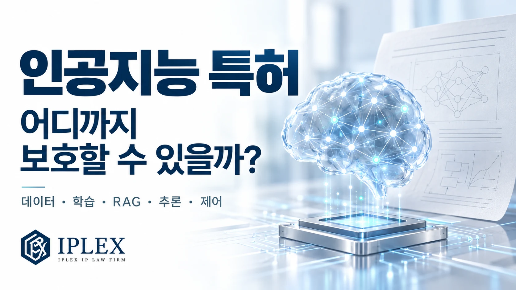 参考画像:AI特許:保護対象と出願準備の要点