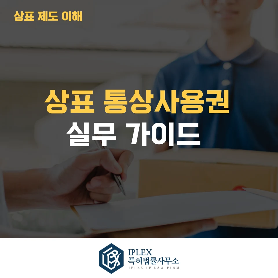 상표 통상사용권 실무 가이드 관련 자료