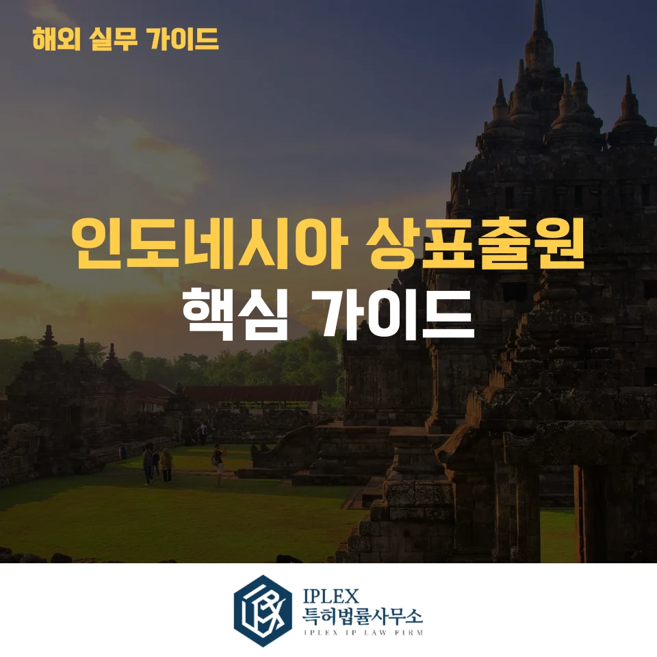 인도네시아 상표 출원 완벽 가이드|출원 절차부터 2026년 심사기간 단축까지 관련 자료