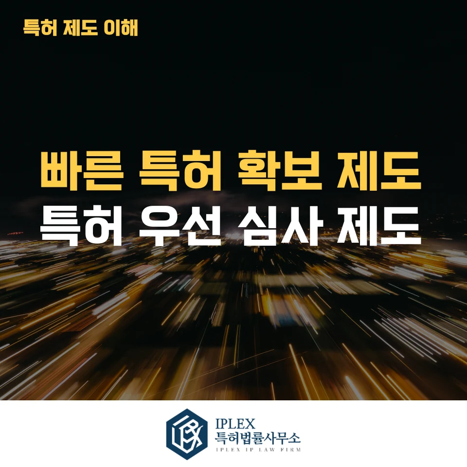 특허는 출원했는데, 등록은 언제? 특허 우선심사 관련 자료
