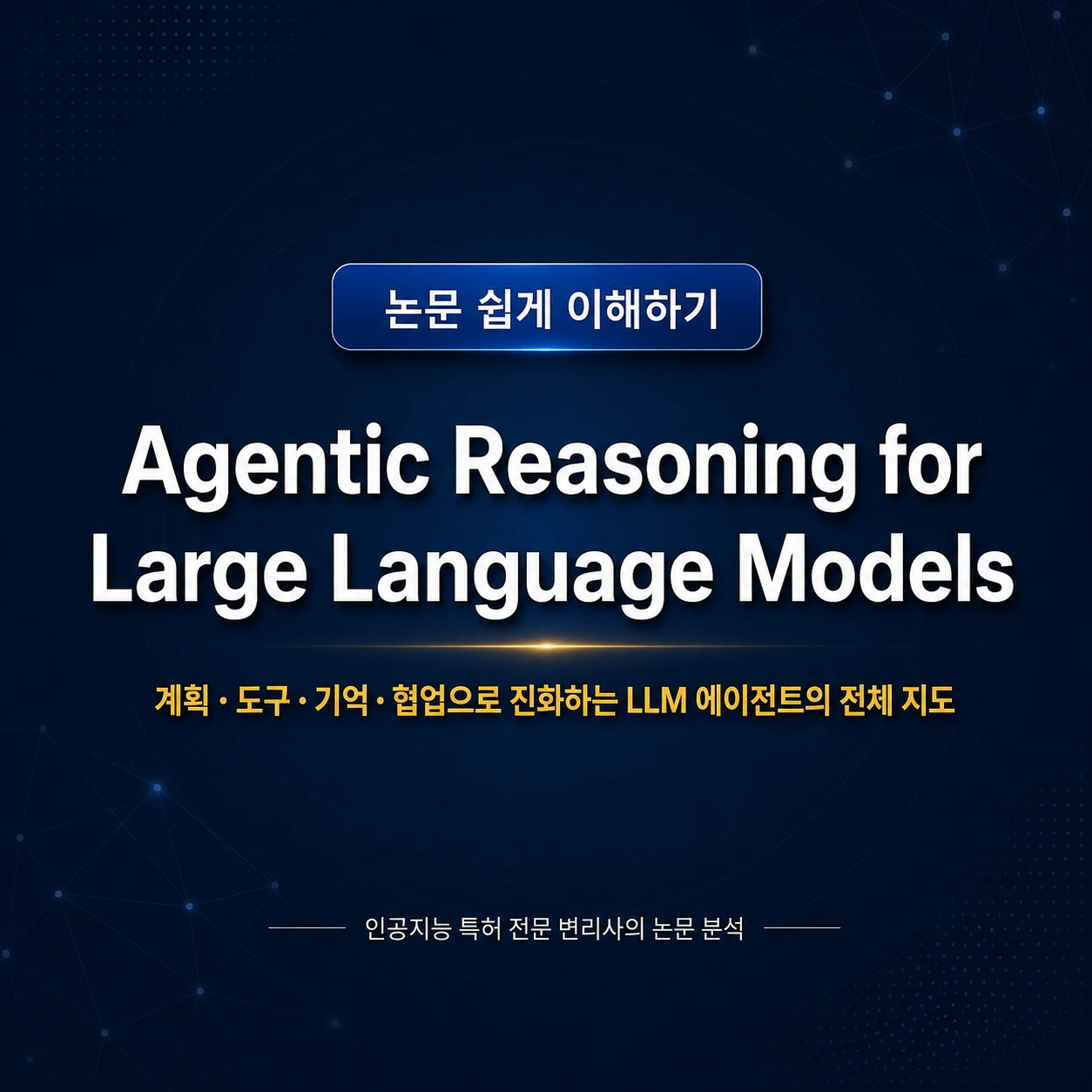 Ilustración: Análisis del artículo «Agentic Reasoning for Large Language Models»: razonamiento con agentes para grandes modelos de lenguaje