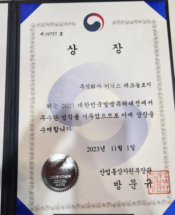 2023 대한민국 발명특허대전 수상 - 주식회사 키닉스 테크놀로지 관련 자료