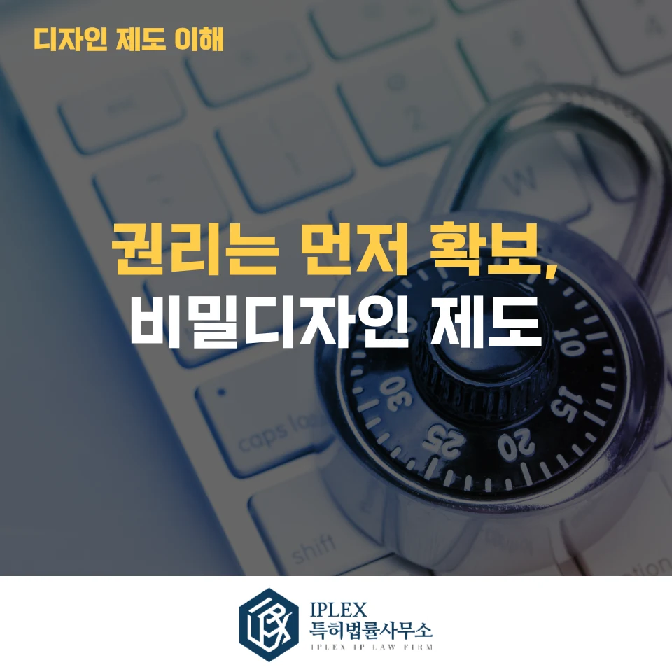 비밀디자인 제도란? 신제품 디자인을 공개하지 않고 권리를 확보하는 방법 관련 자료