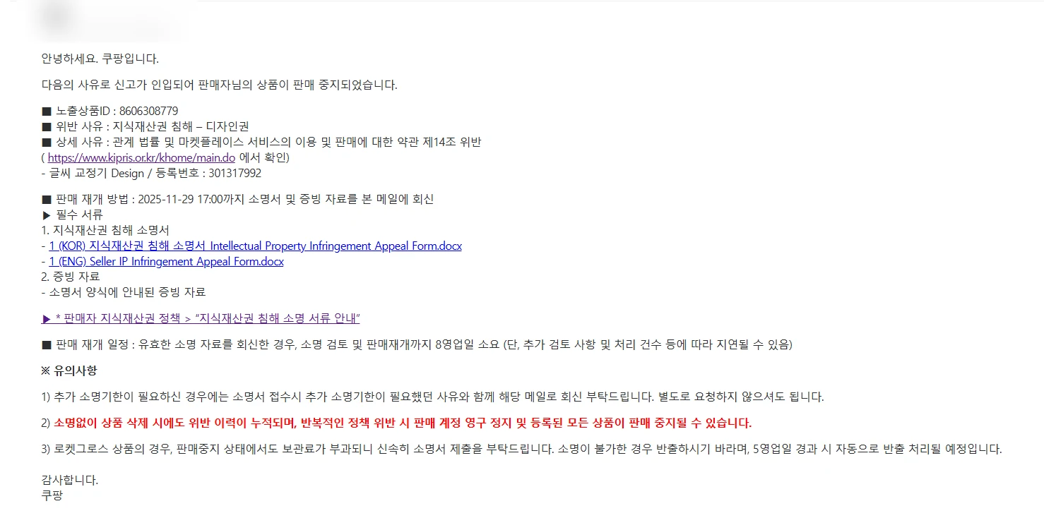 쿠팡 디자인권 침해 신고 대응 성공사례 관련 자료