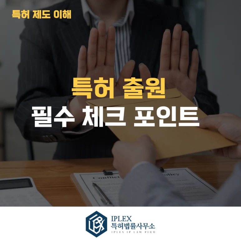 좋은 기술인데 왜 특허가 안 될까? 특허출원 전 꼭 알아야 할 3가지 관련 자료