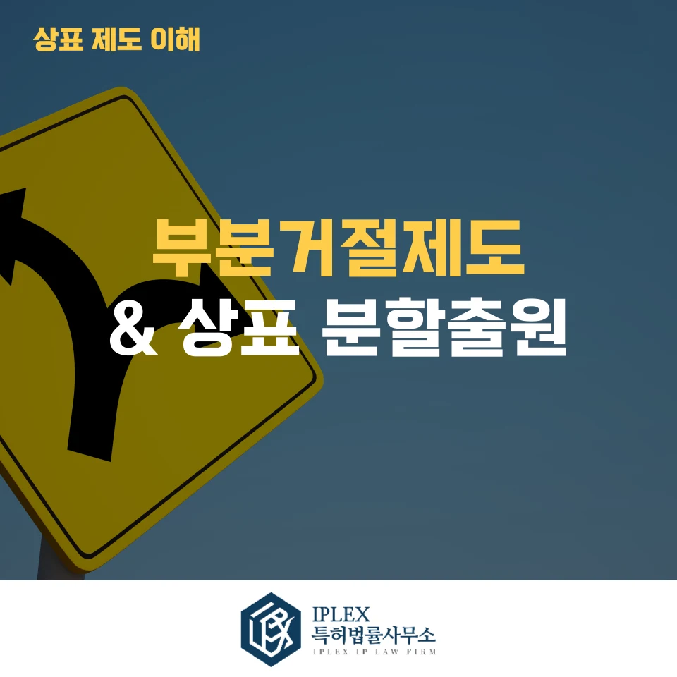 부분거절제도와 상표 분할출원 관련 자료