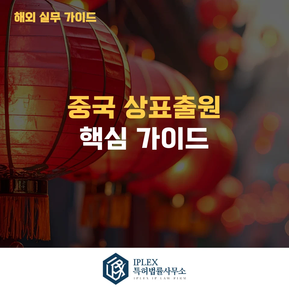 중국 상표출원, 국내와 무엇이 다를까요? 기업이 반드시 알아야 할 핵심 가이드 관련 자료