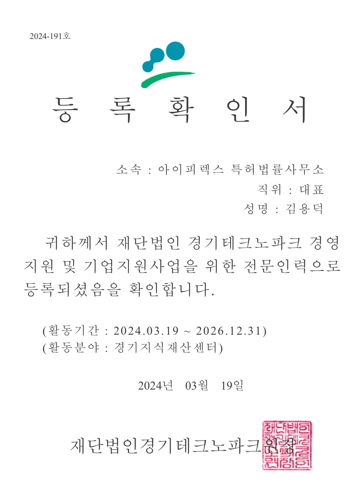 [IPLEX] 김용덕 대표 변리사 경기테크노파크 전문인력 등록 완료 관련 자료