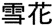 상표 유사 판단 판례 분석(설황 사건) 관련 자료