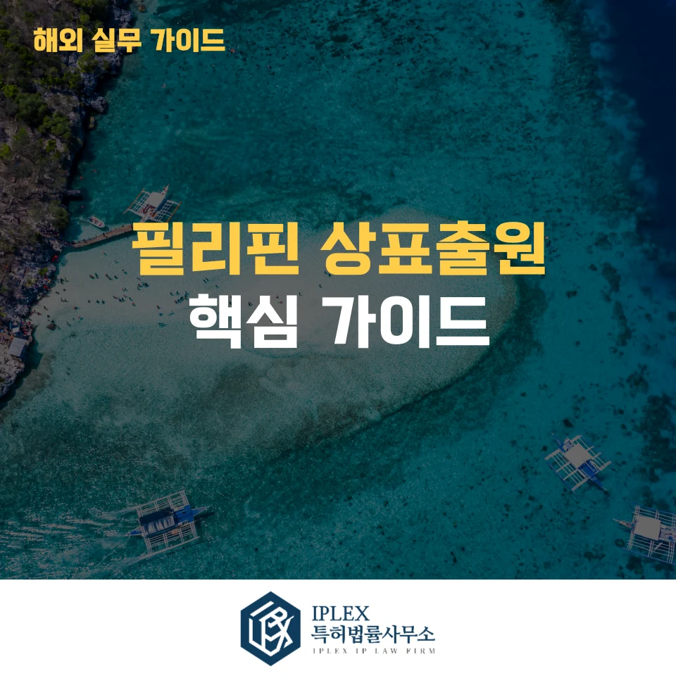 필리핀 상표출원, 어떻게 진행될까?|필리핀 상표제도·등록절차·DAU 총정리 관련 자료