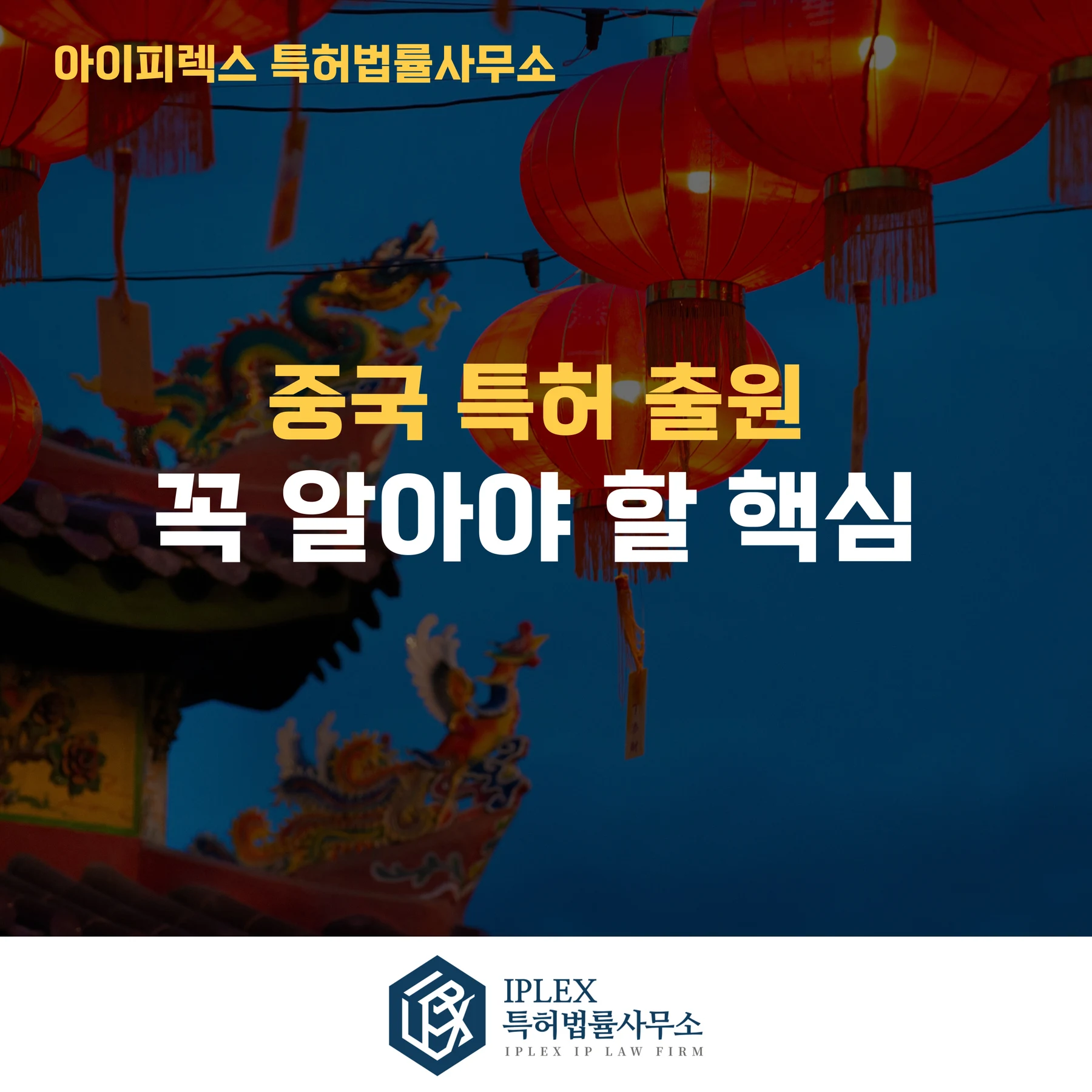 중국 특허 출원 시 꼭 알아야 할 핵심 3가지 관련 자료