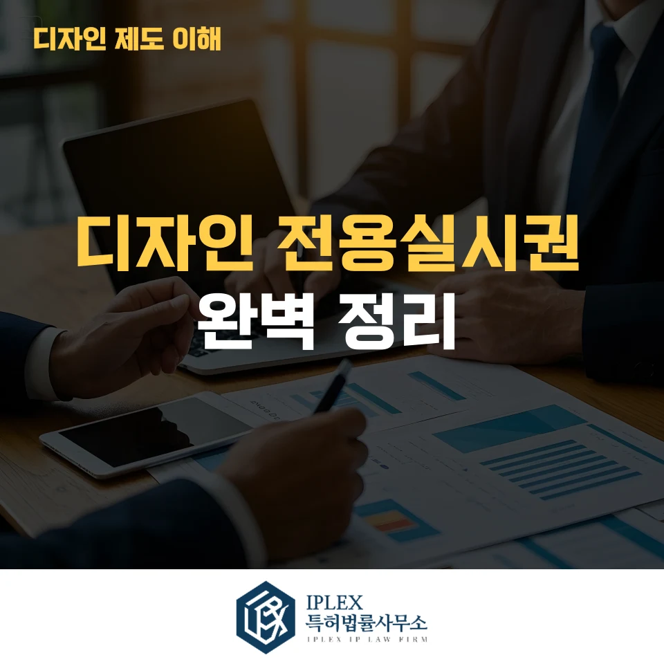 디자인 전용실시권 완벽 정리 관련 자료