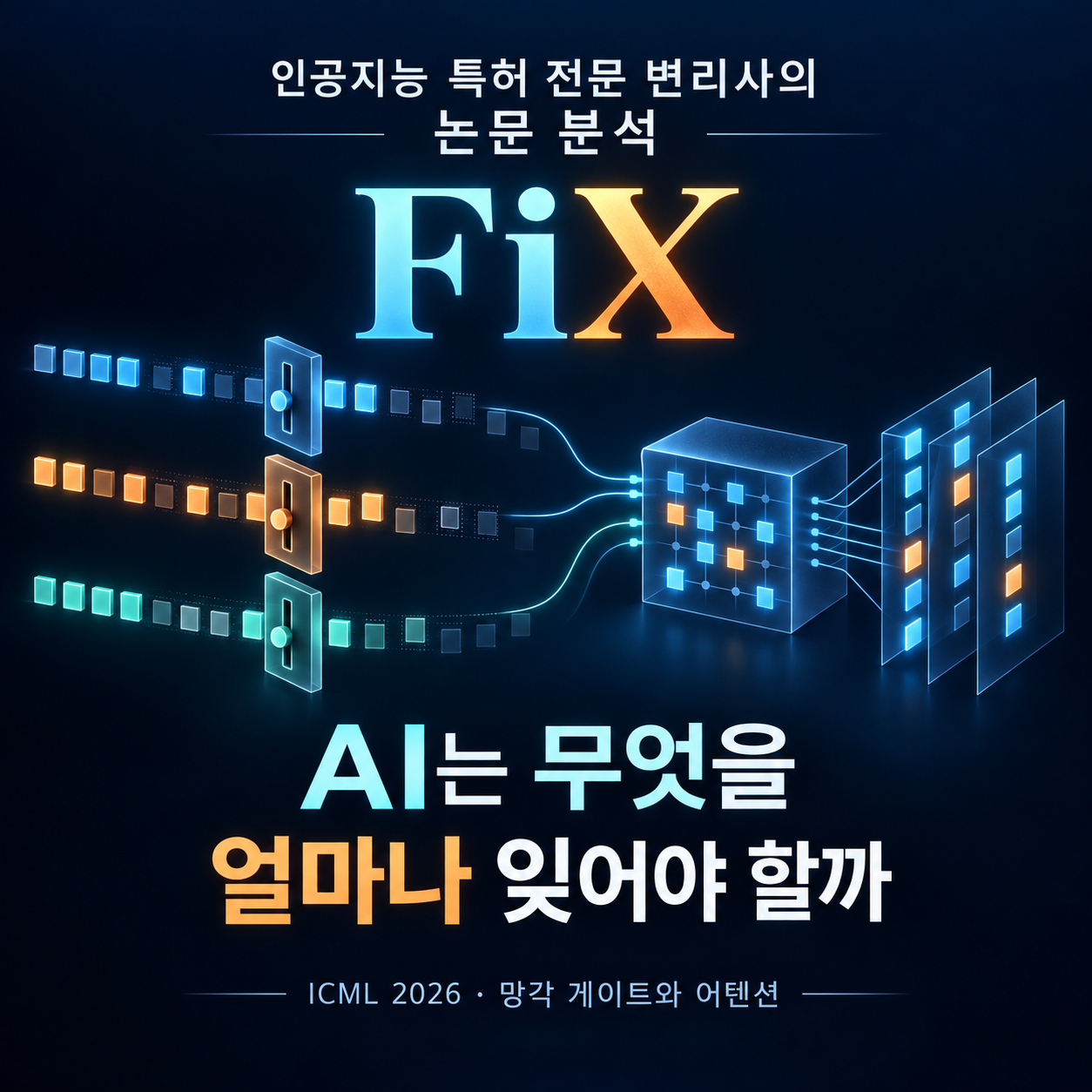 자료 1 — AI가 잊는 방식까지 세밀하게, FiX