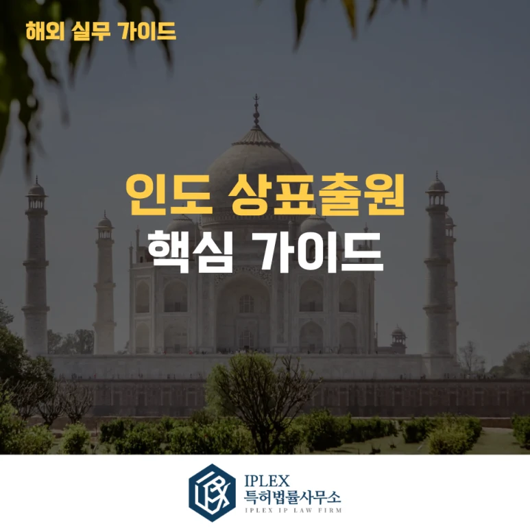 인도 상표 출원 안내 이미지
