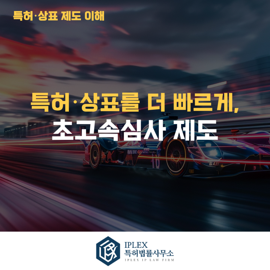 자료 1 — 초고속심사 제도 총정리｜특허·상표 1개월 심사 대상과 요건